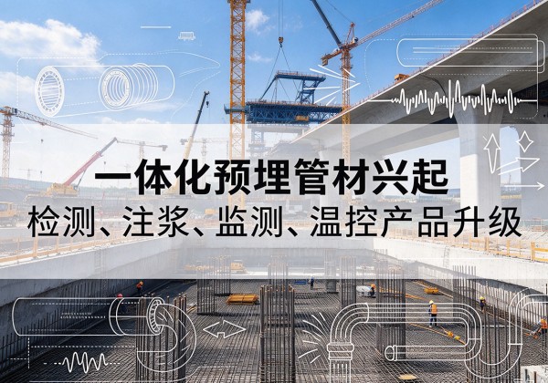 炉霍一体化管材产品兴起，声测注浆一体管、多功能预埋管应用增多